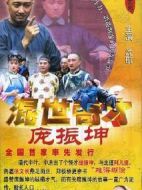 混世奇才龐振坤劇情介紹(1-39全集)