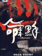 命案黑手劇情介紹(1-18全集)