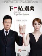 下一站，別離劇情介紹(1-40全集)