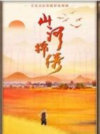 山河錦繡劇情介紹(1-33全集)