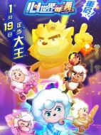 喜羊羊與灰太狼之心世界奇遇劇情介紹(1-60全集)