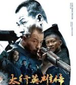 太行英雄傳劇情介紹(1-50全集)