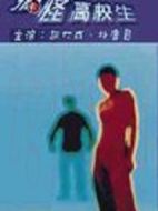 學(xué)校3劇情介紹(1-49全集)