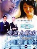 情定大飯店劇情介紹(1-20全集)