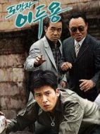 逃亡者李斗龍劇情介紹(1-4全集)