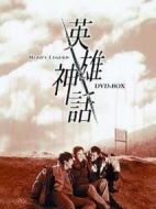 英雄神話劇情介紹(1-23全集)