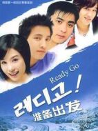 準備出發(fā)劇情介紹(1-8全集)