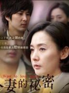 人妻的秘密劇情介紹(1-128全集)