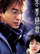 冬季戀歌劇情介紹(1-20全集)