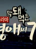 無理的李英愛第七季