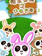 酷寶家族之小兔西歐2劇情介紹(1-52全集)