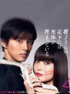 櫻子小姐的腳下埋著尸體劇情介紹(1-10全集)