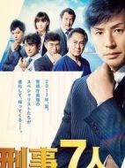 刑事7人第三季