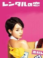 租賃之戀劇情介紹(1-10全集)