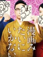 不可以像漫畫一般