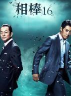 相棒第16季劇情介紹(1-18全集)