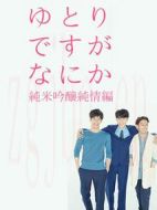 寬松世代又如何SP:純米吟釀純情篇海報