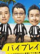 byplayers～如果名配角在TV東晨間劇里挑戰(zhàn)無(wú)人島生活的話～劇情介紹(1-5全集)