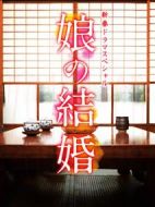 女兒的結(jié)婚