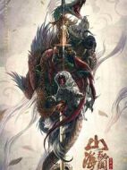 山海秘聞錄劇情介紹(1-0全集)