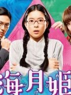 海月姬