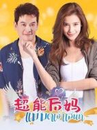 超能后媽劇情介紹(1-26全集)