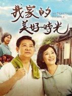 我家的美好時(shí)光劇情介紹(1-30全集)