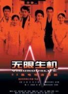 無限生機劇情介紹(1-32全集)