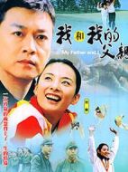 我和我的父親劇情介紹(1-20全集)
