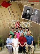 歡喜親家劇情介紹(1-33全集)