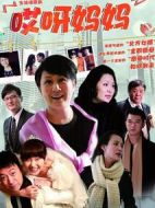 哎呀媽媽劇情介紹(1-30全集)