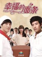 幸福的面條劇情介紹(1-40全集)