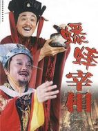 南宋傳奇之蟋蟀宰相