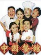中國(guó)餐館劇情介紹(1-10全集)