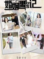 婚姻遇險(xiǎn)記