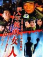誤入軍統(tǒng)的女人