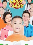 新大頭兒子和小頭爸爸