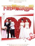 下班抓緊談戀愛劇情介紹(1-33全集)