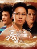 房奴劇情介紹(1-28全集)