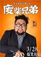 廢柴兄弟2劇情介紹(1-21全集)