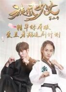 旋風(fēng)少女第二季 精華舔屏版劇情介紹(1-5全集)