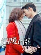 溫暖的弦 寵溺版劇情介紹(1-8全集)