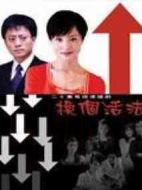 換個活法劇情介紹(1-20全集)