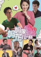 媽媽像花兒一樣未刪減版劇情介紹(1-40全集)