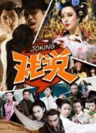 戲說劇情介紹(1-50全集)