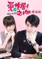 惡作劇之吻2016精編版