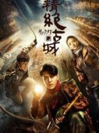 鬼吹燈之精絕古城