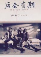 后會(huì)有期劇情介紹(1-20全集)