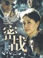 密戰(zhàn)