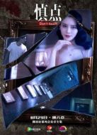 慎點 第三季劇情介紹(1-20全集)